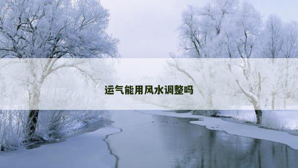运气能用风水调整吗
