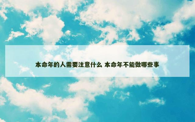 本命年的人需要注意什么 本命年不能做哪些事