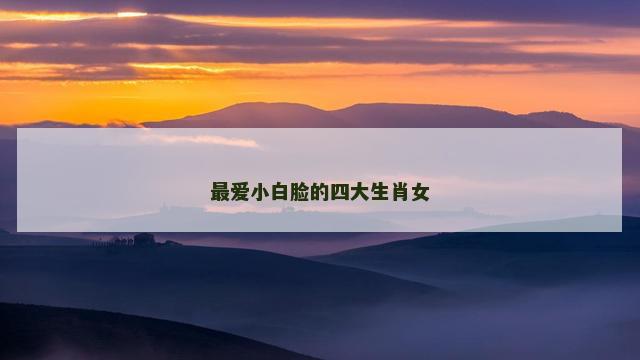 最爱小白脸的四大生肖女