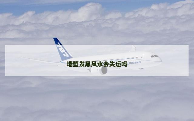 墙壁发黑风水会失运吗