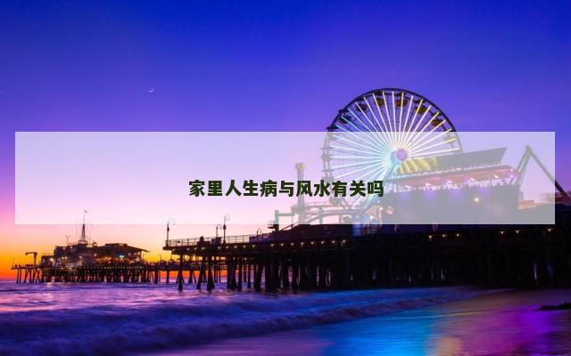 家里人生病与风水有关吗