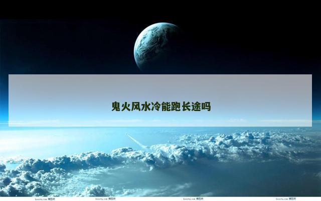 鬼火风水冷能跑长途吗