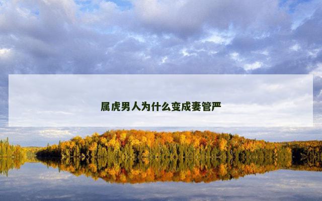 属虎男人为什么变成妻管严