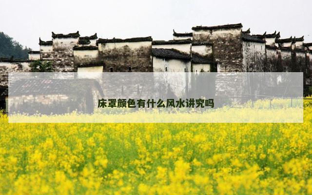 床罩颜色有什么风水讲究吗