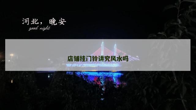 店铺挂门铃讲究风水吗