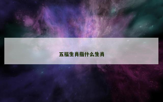 五福生肖指什么生肖
