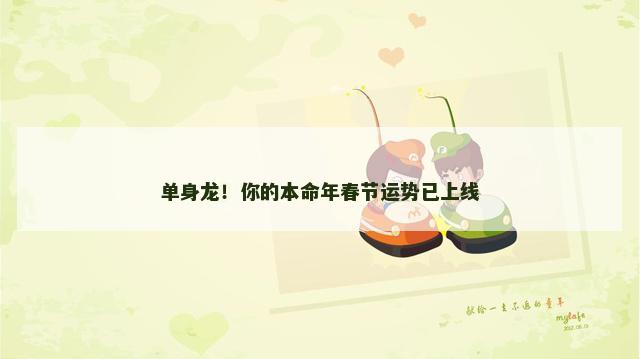 单身龙！你的本命年春节运势已上线