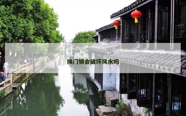 换门锁会破坏风水吗