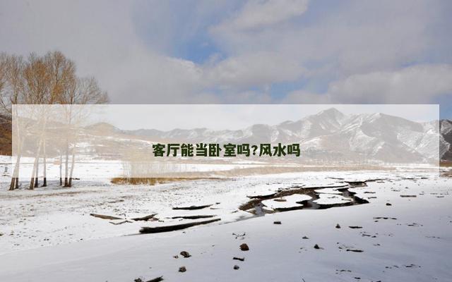 客厅能当卧室吗?风水吗