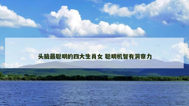 头脑最聪明的四大生肖女 聪明机智有洞察力