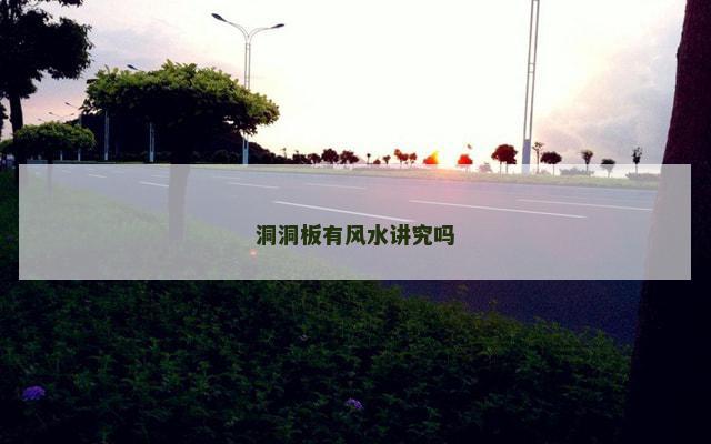 洞洞板有风水讲究吗