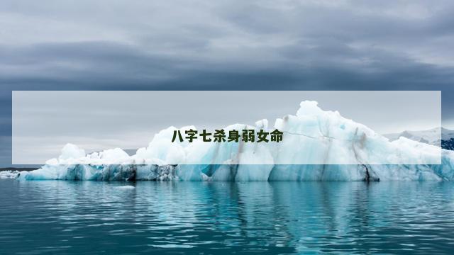 八字七杀身弱女命