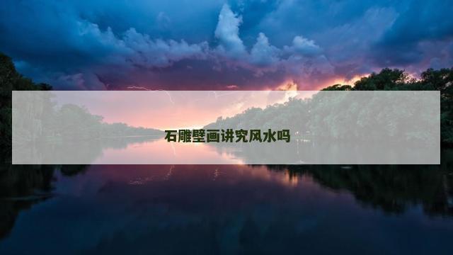 石雕壁画讲究风水吗