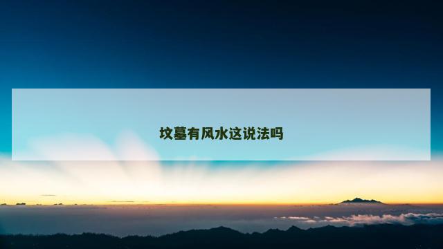 坟墓有风水这说法吗