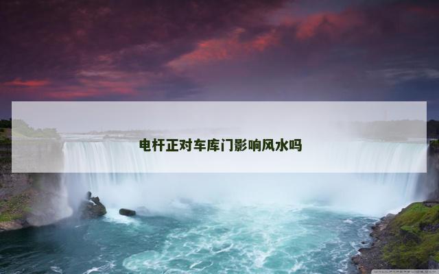 电杆正对车库门影响风水吗