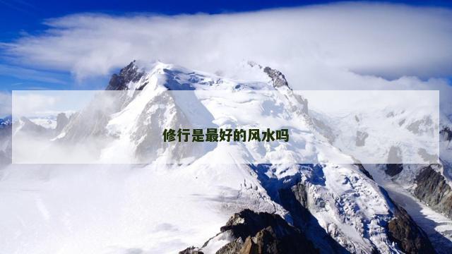 修行是最好的风水吗