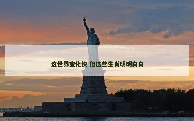 这世界变化快 但这些生肖明明白白