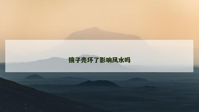 镜子壳坏了影响风水吗