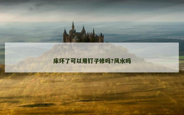床坏了可以用钉子修吗?风水吗