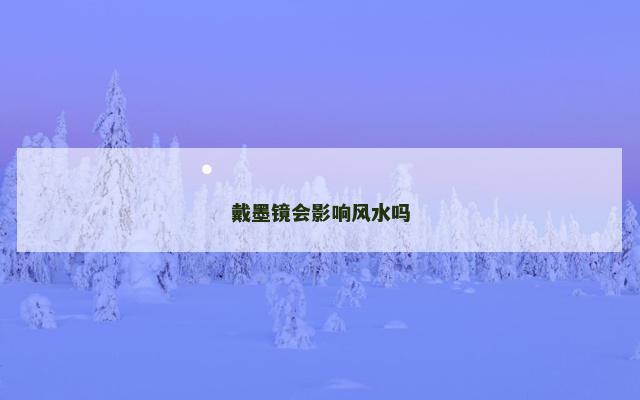 戴墨镜会影响风水吗