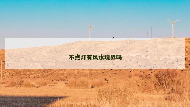 不点灯有风水境界吗