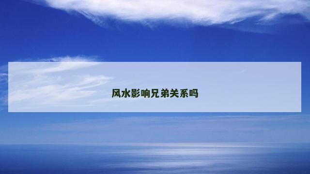 风水影响兄弟关系吗