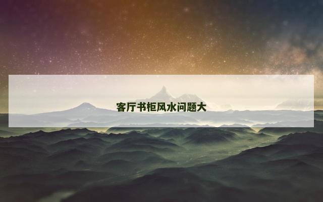 客厅书柜风水问题大
