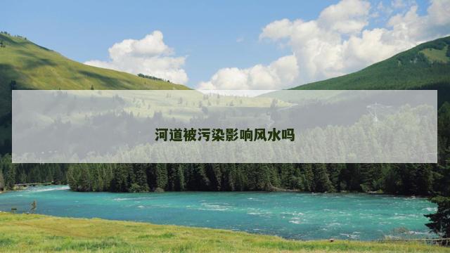 河道被污染影响风水吗