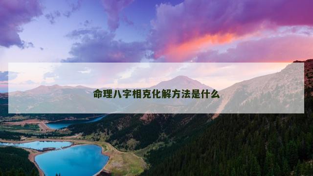 命理八字相克化解方法是什么