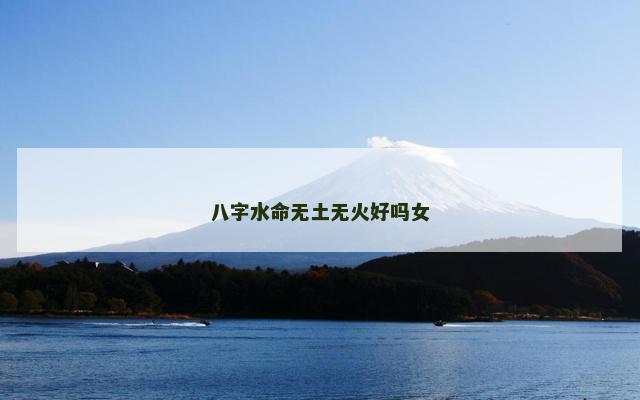 八字水命无土无火好吗女