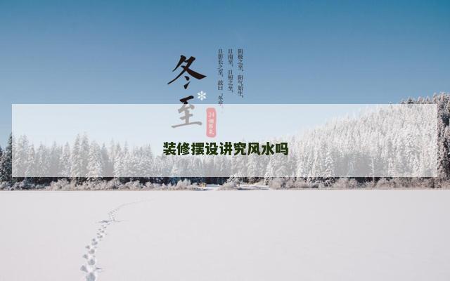 装修摆设讲究风水吗