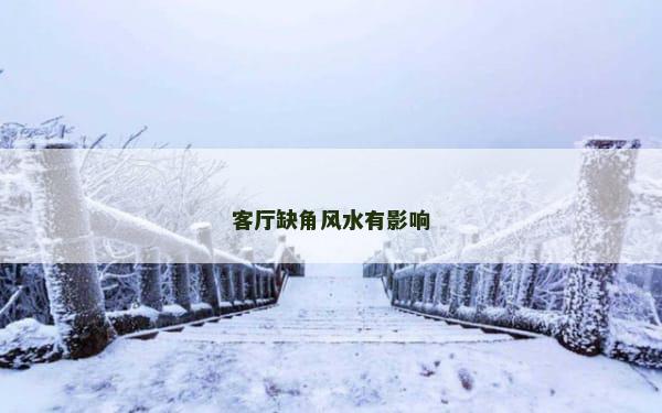 客厅缺角风水有影响