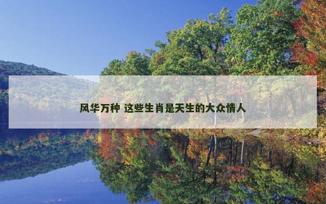 风华万种 这些生肖是天生的大众情人