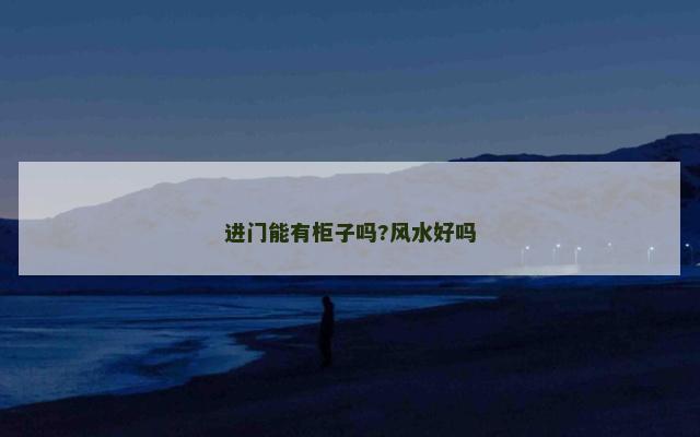 进门能有柜子吗?风水好吗