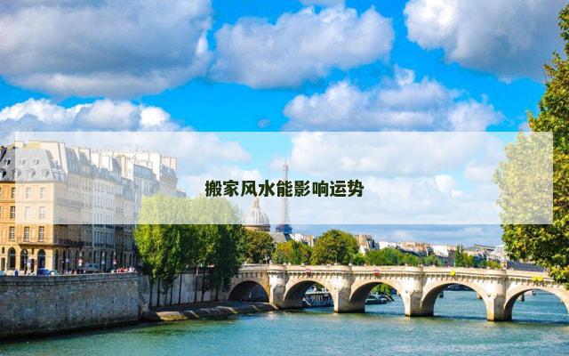 搬家风水能影响运势