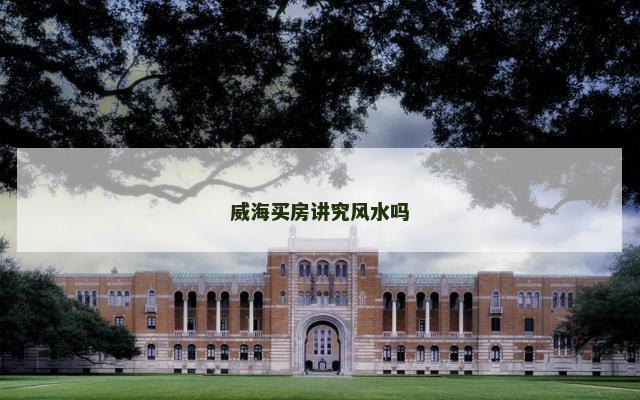 威海买房讲究风水吗