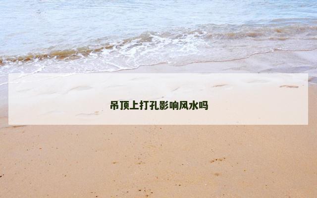 吊顶上打孔影响风水吗