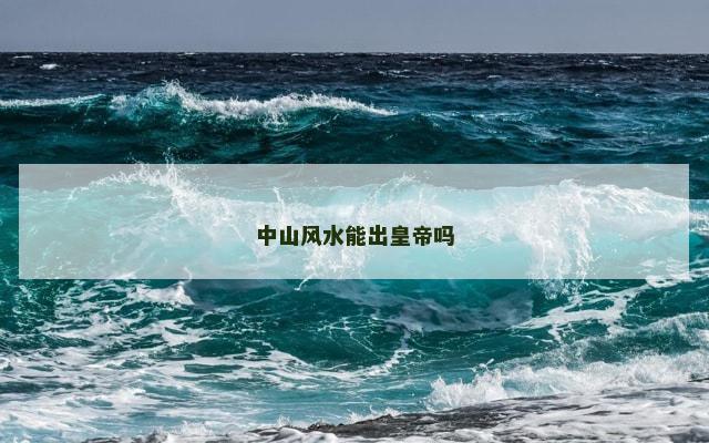 中山风水能出皇帝吗