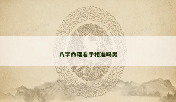八字命理看手相准吗男