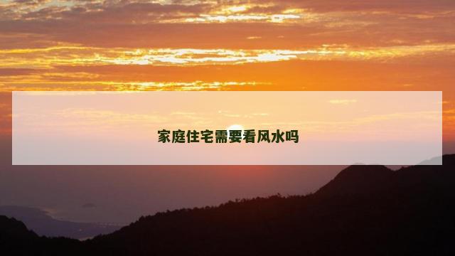 家庭住宅需要看风水吗