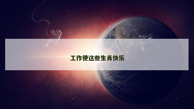 工作使这些生肖快乐