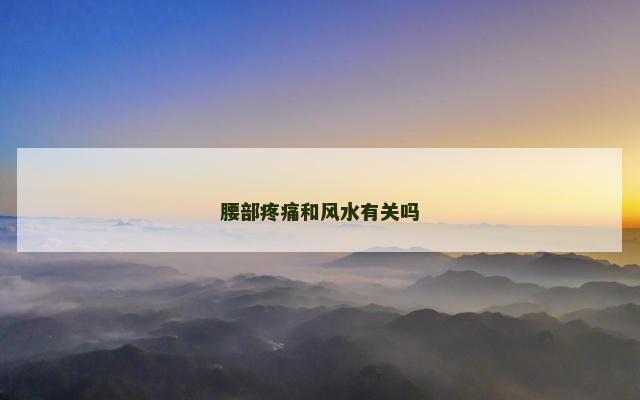 腰部疼痛和风水有关吗