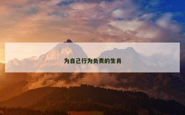 为自己行为负责的生肖