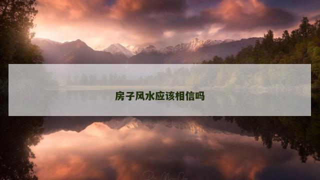 房子风水应该相信吗