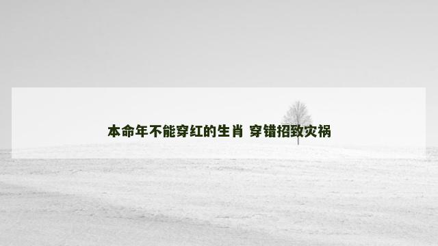 本命年不能穿红的生肖 穿错招致灾祸