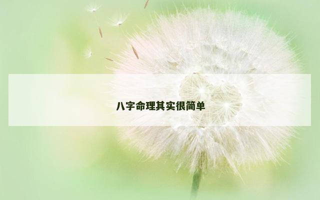 八字命理其实很简单