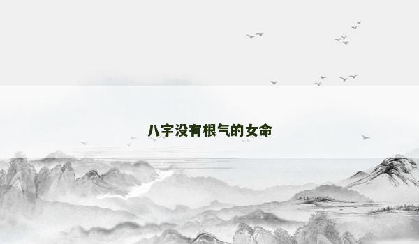 八字没有根气的女命
