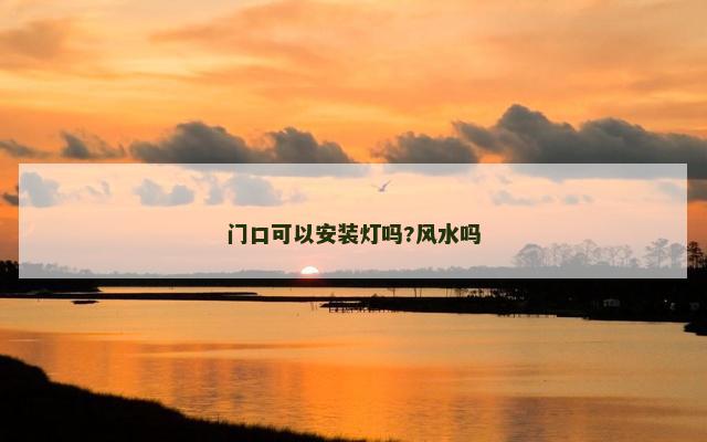 门口可以安装灯吗?风水吗