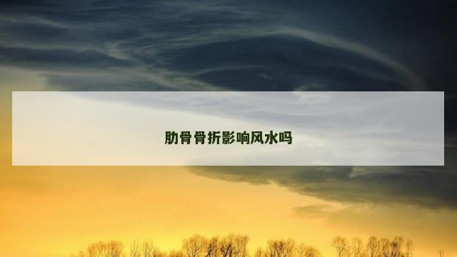 肋骨骨折影响风水吗
