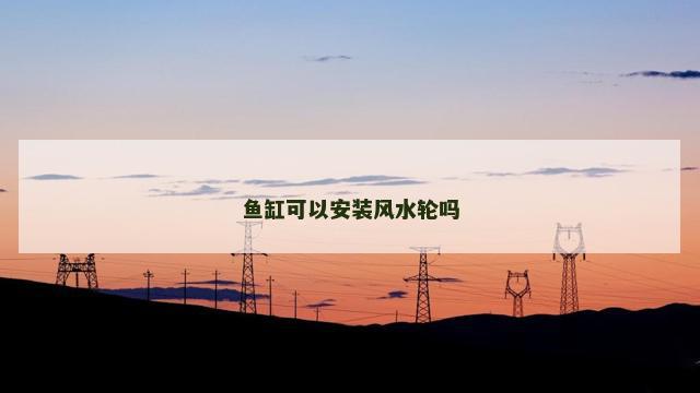 鱼缸可以安装风水轮吗